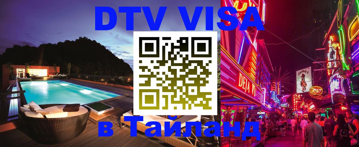 Сколько стоит виза DTV в Тайланд 