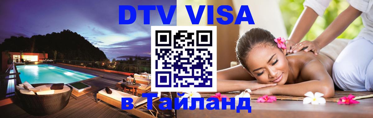 Электронная виза DTV в Тайланд Баку 